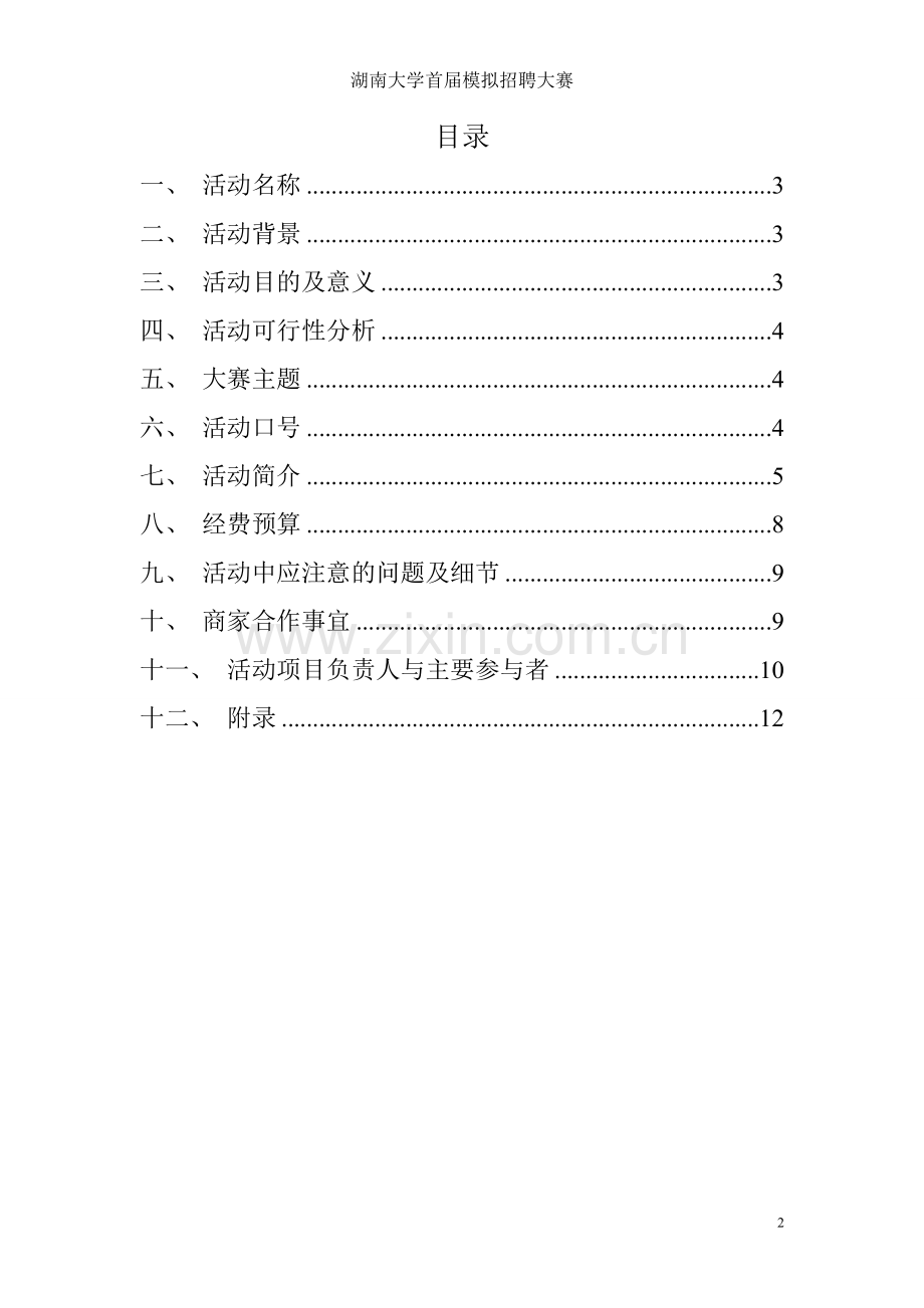 湖南大学首届模拟招聘策划书(1).doc_第2页