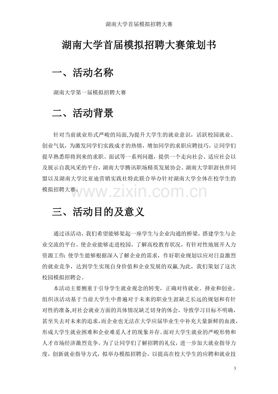 湖南大学首届模拟招聘策划书(1).doc_第3页