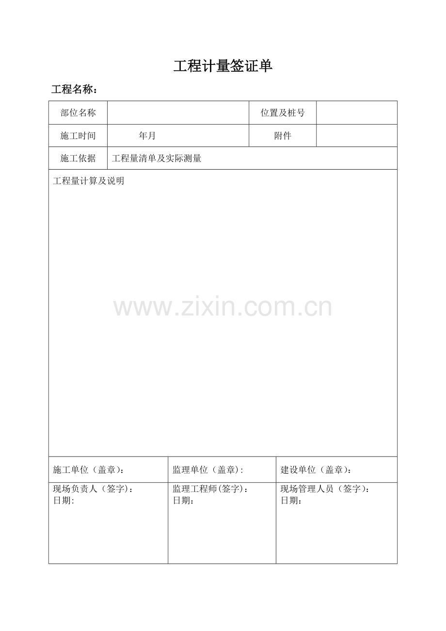 工程计量签证单(模板).doc_第1页