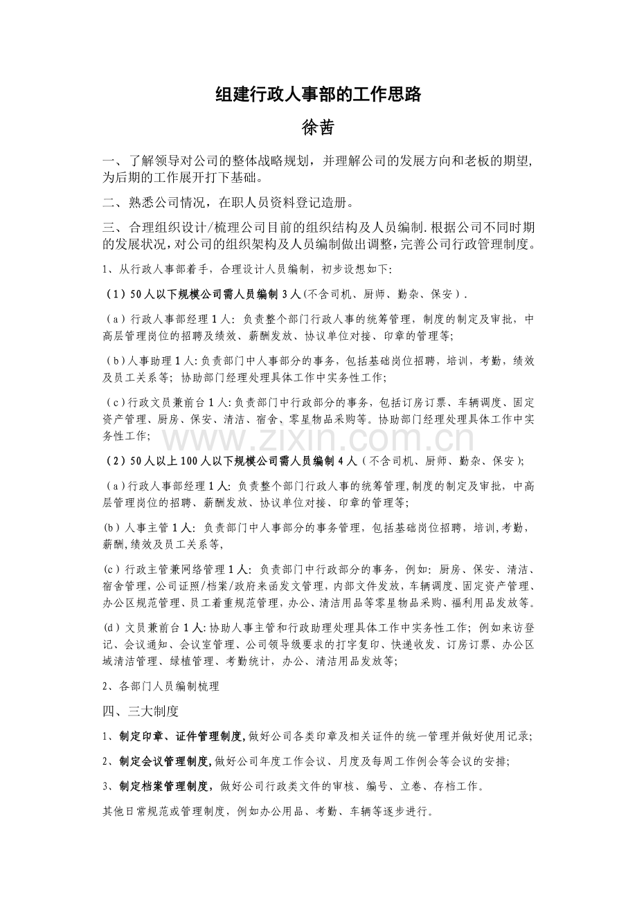 组建行政人事部的工作思路.doc_第1页