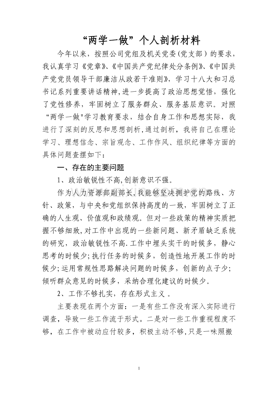 两学一做个人剖析材料-.doc_第1页