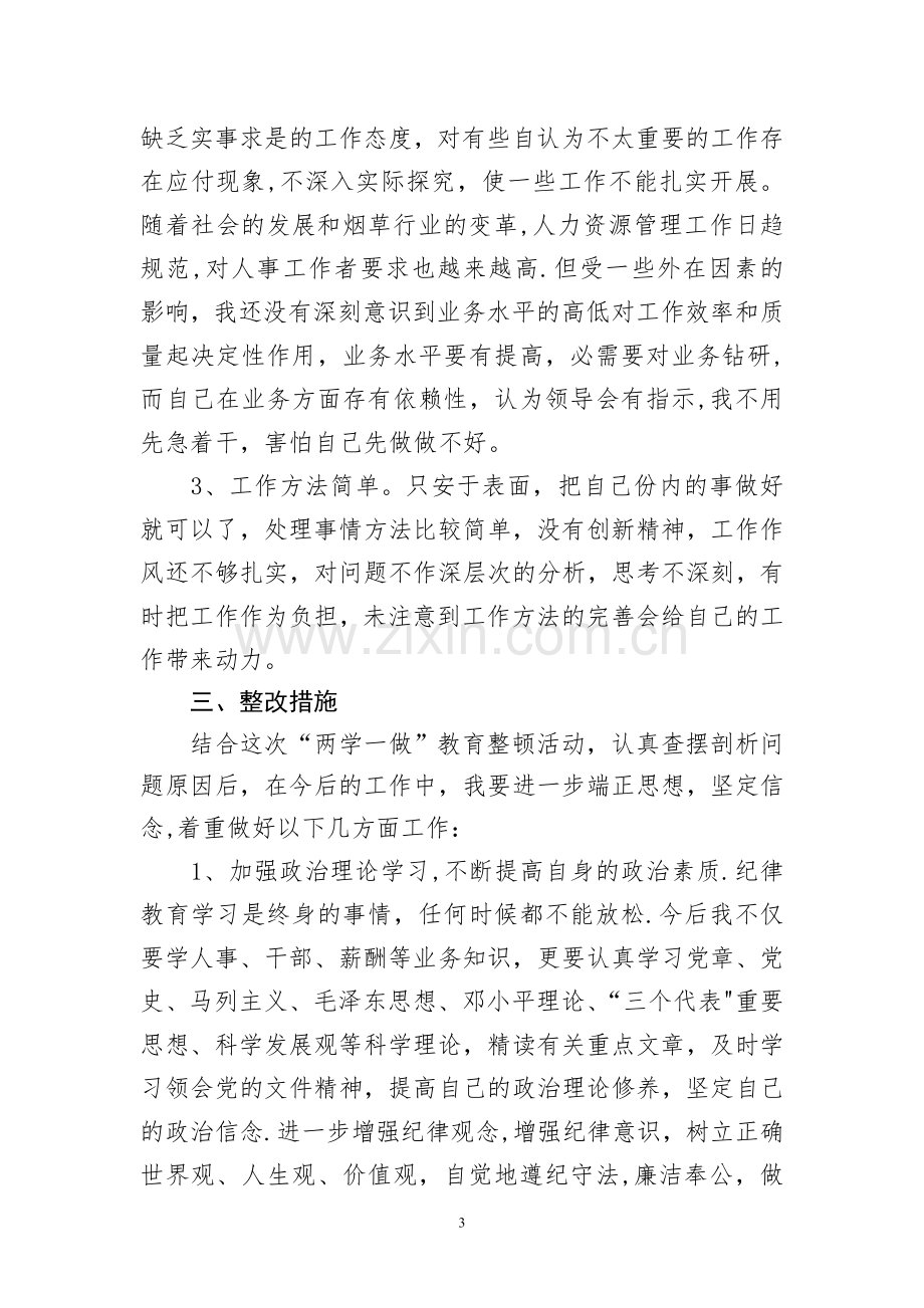 两学一做个人剖析材料-.doc_第3页