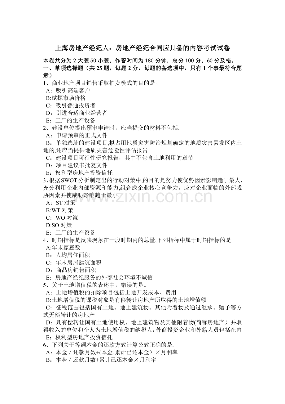 上海房地产经纪人：房地产经纪合同应具备的内容考试试卷.doc_第1页