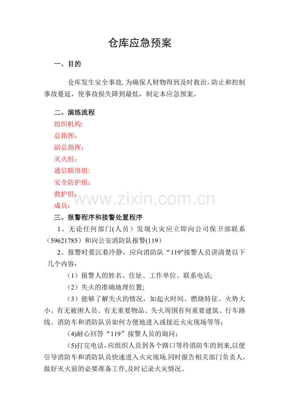 仓库火灾应急预案.doc_第1页