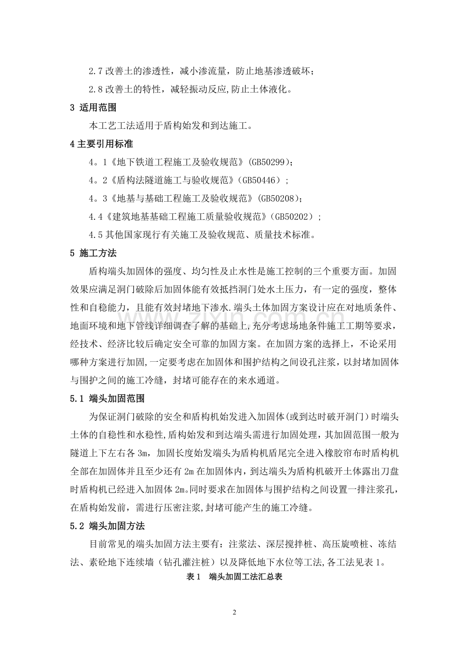 盾构始发和到达端头加固施工工艺工法.doc_第2页