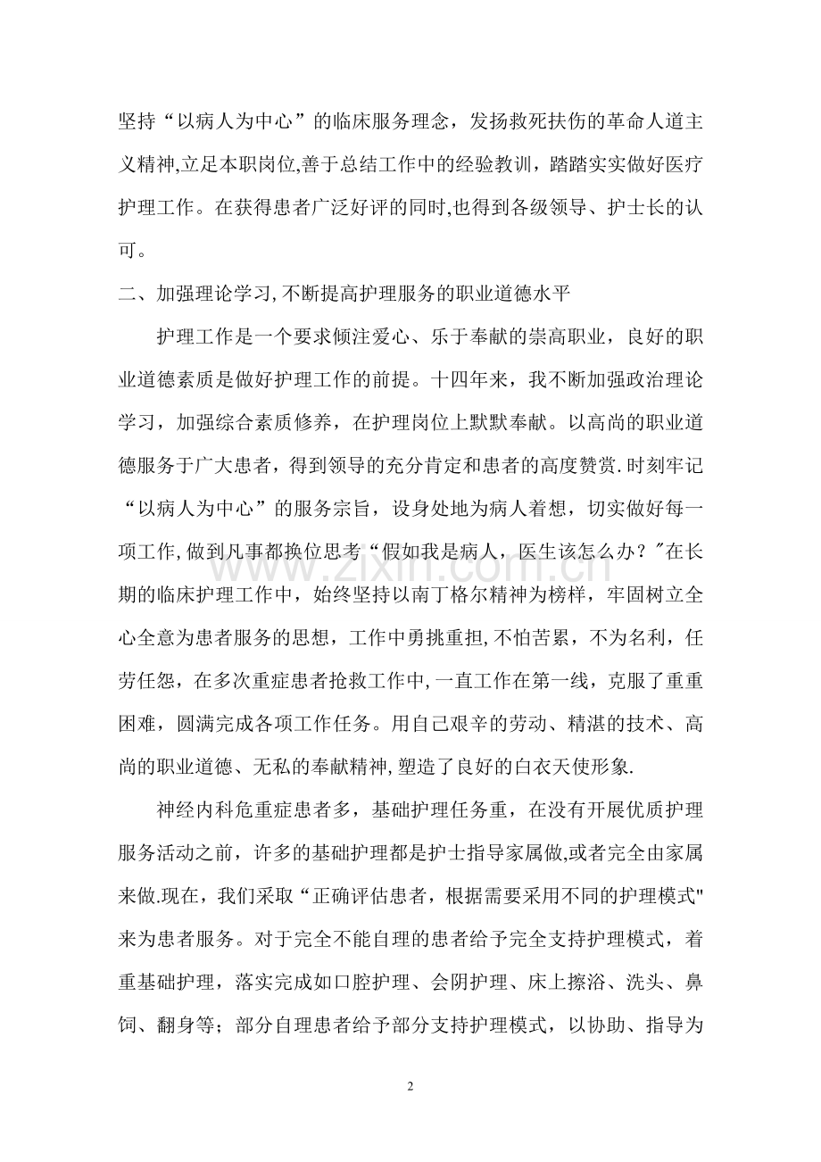 申报副主任护师专业技术工作总结.doc_第2页