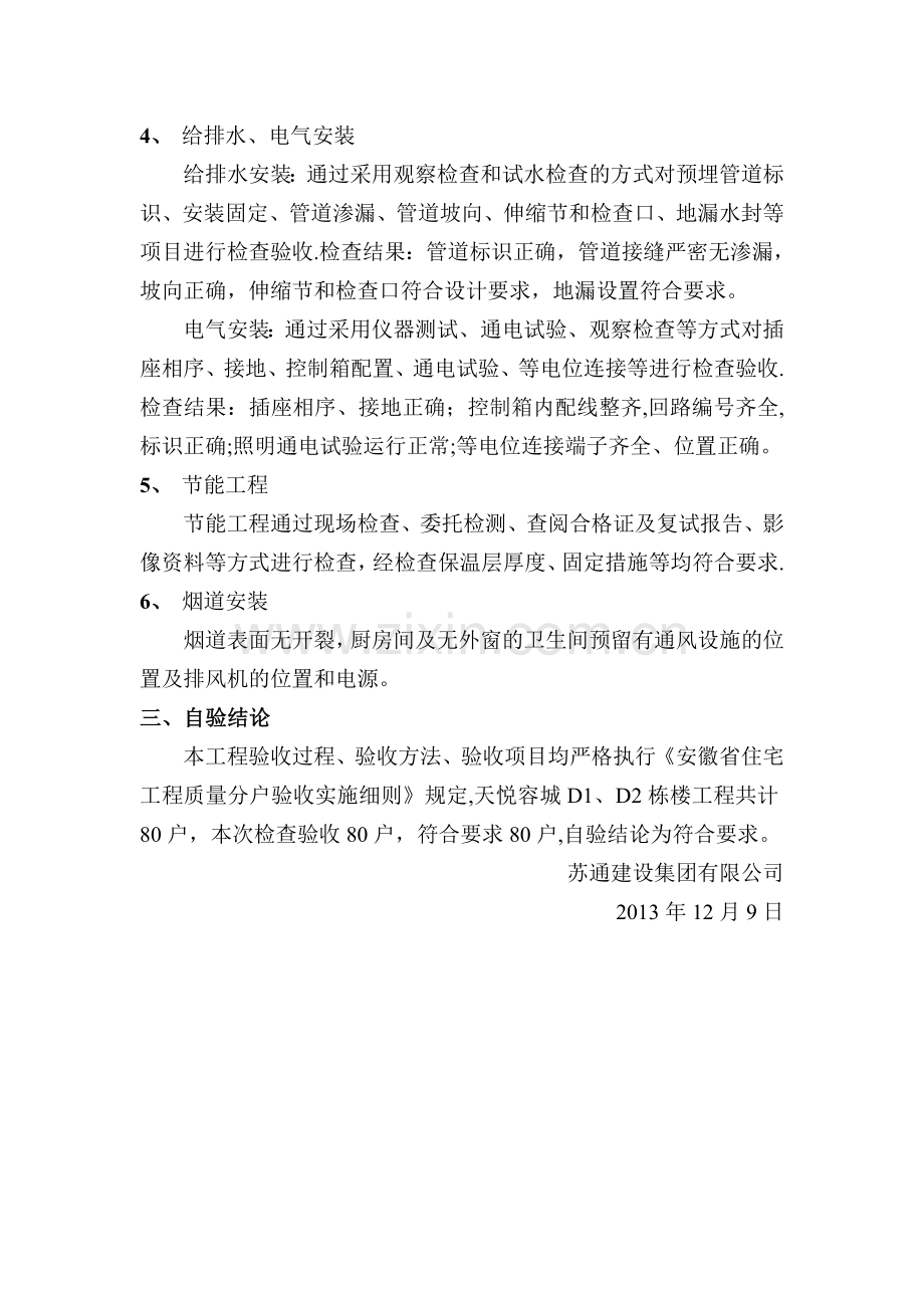 建筑工程分户验收总结报告.doc_第3页