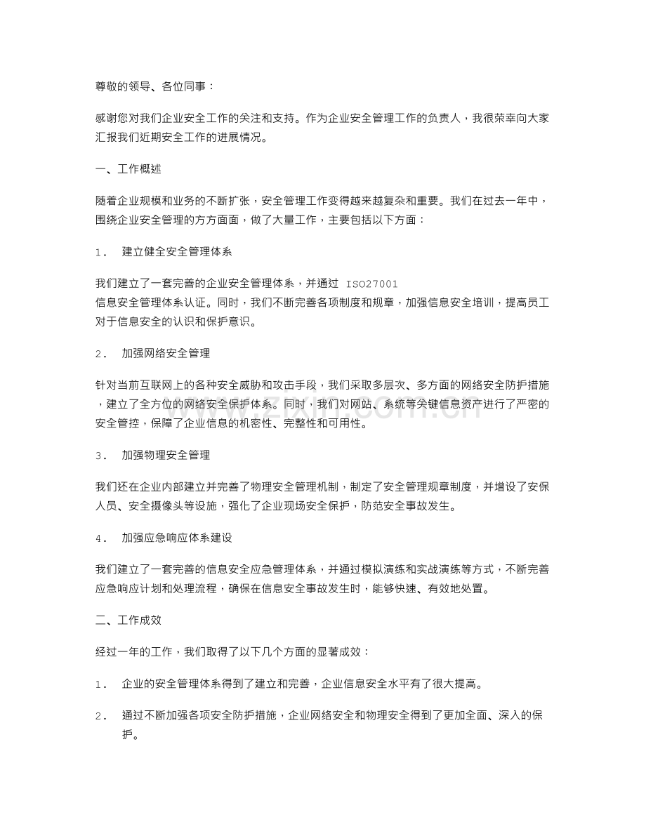 《企业安全工作述职报告》.doc_第1页