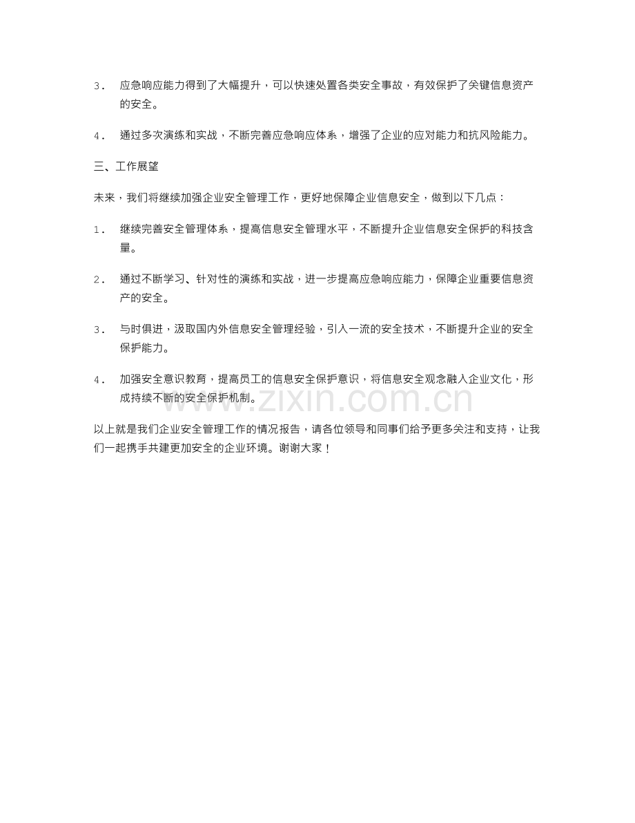 《企业安全工作述职报告》.doc_第2页