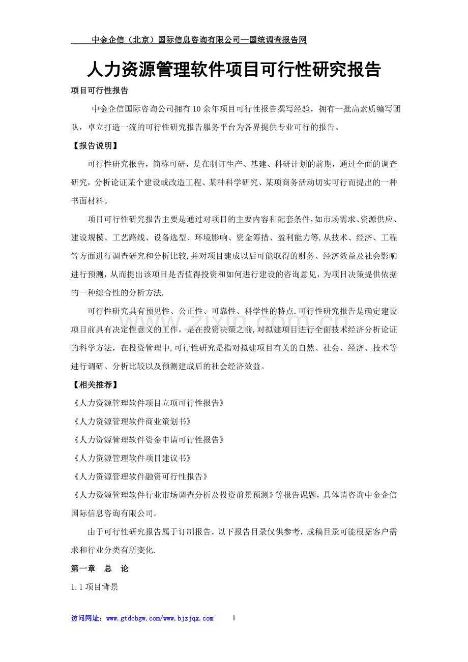 人力资源管理软件项目可行性研究报告.doc_第1页