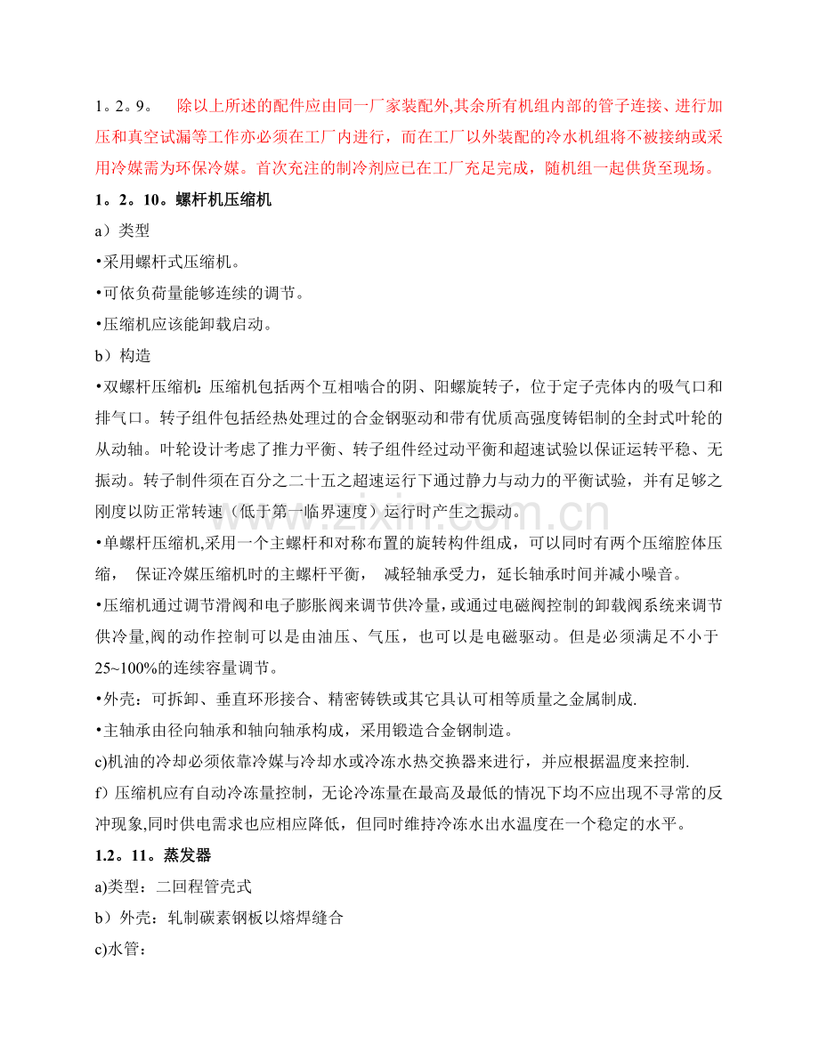 螺杆-冷水机组主机招标文件.docx_第3页