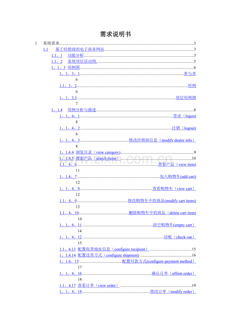 一个电子商务网站的需求分析报告(基于用例).doc_第1页