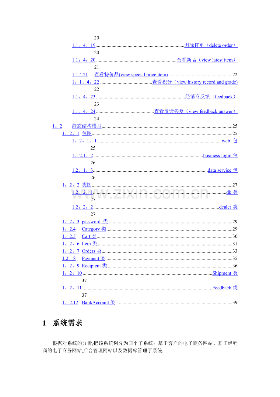 一个电子商务网站的需求分析报告(基于用例).doc_第2页