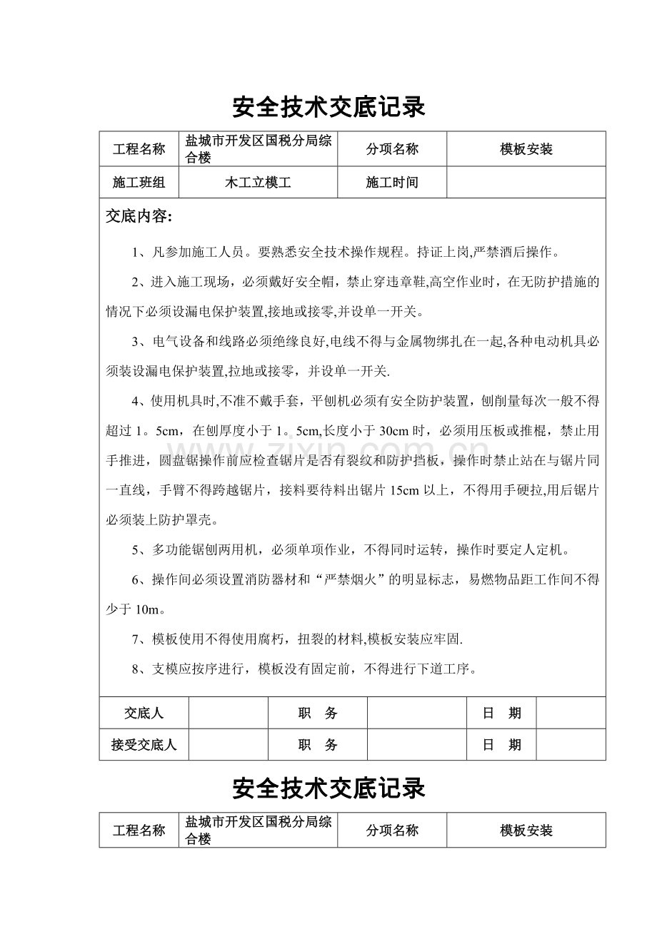 木工安全技术交底记录.doc_第1页