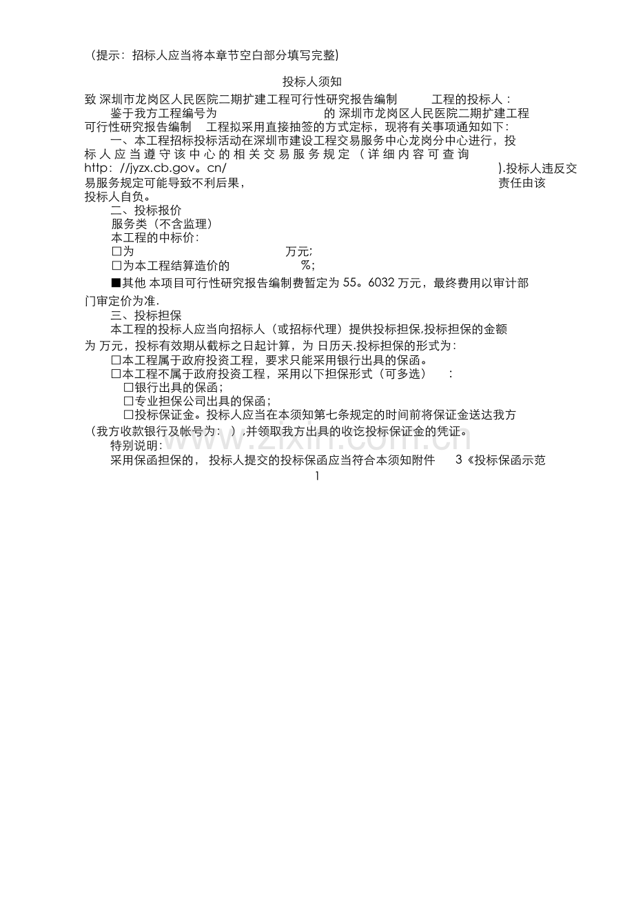 人民医院可行性研究报告编制(招标文件).docx_第2页