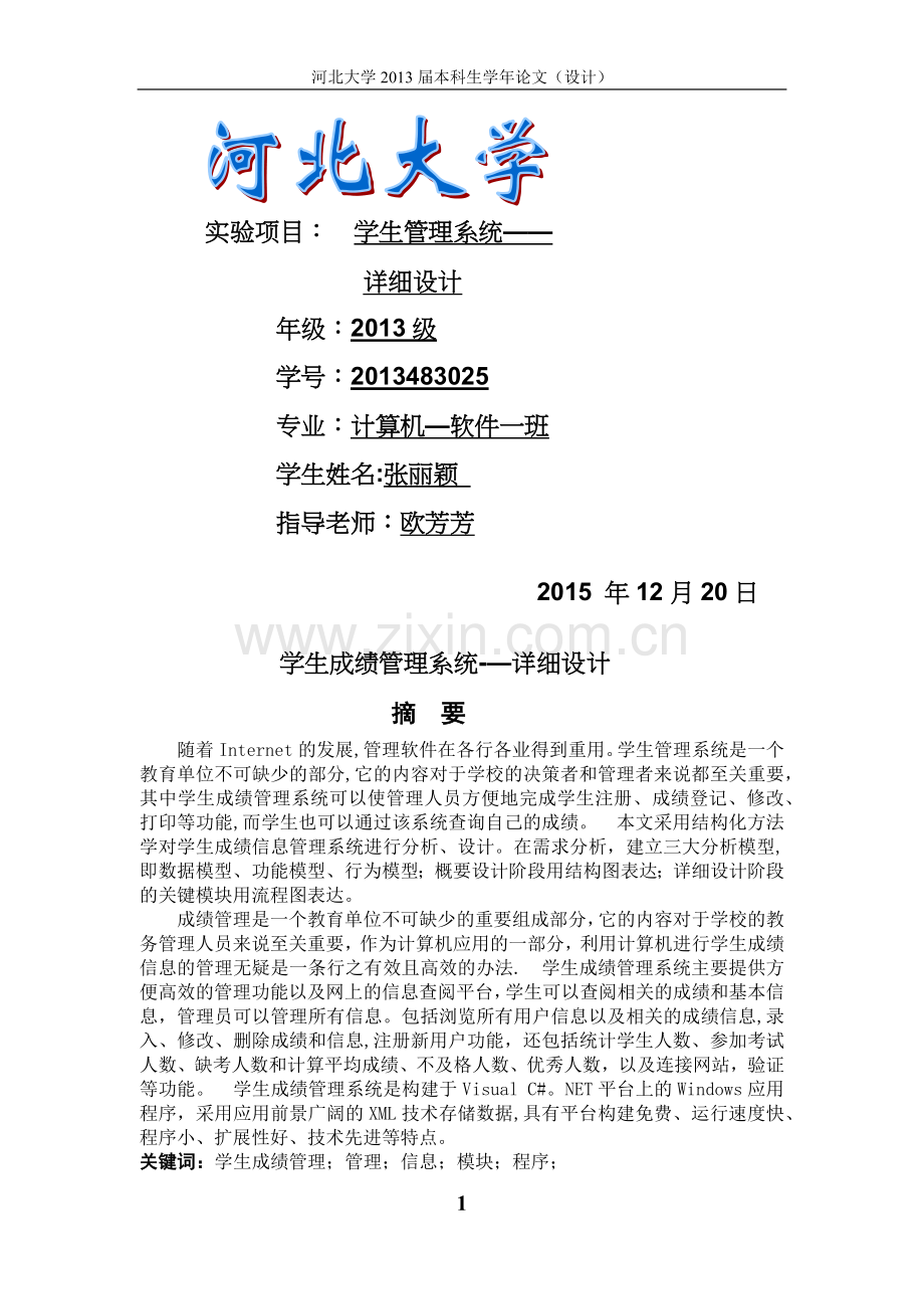 学生管理系统——详细设计.doc_第1页