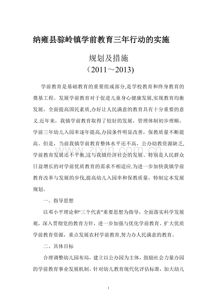 中岭学前教育三年行动的实施规划和措施.doc_第1页