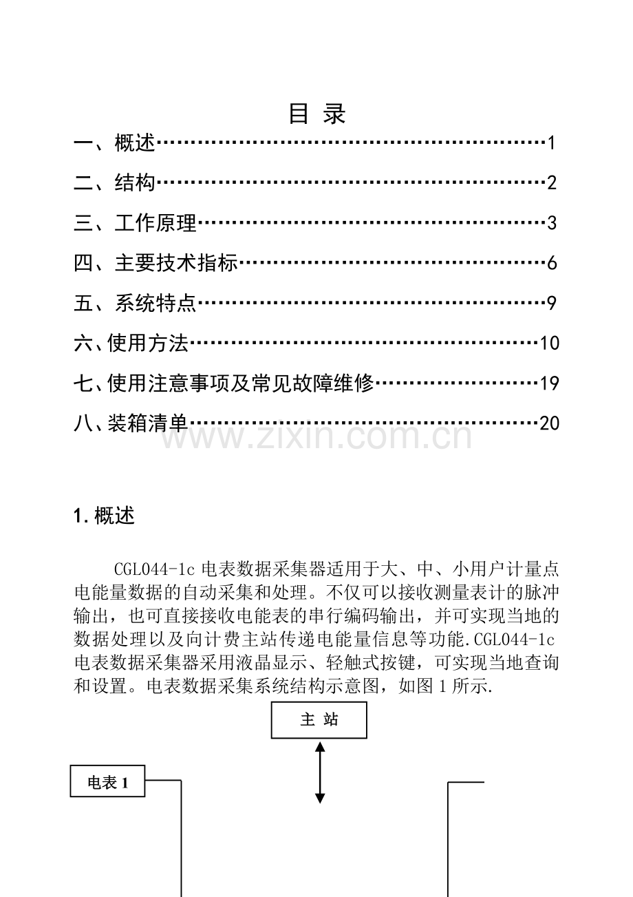 电表数据采集器使用说明书.doc_第1页