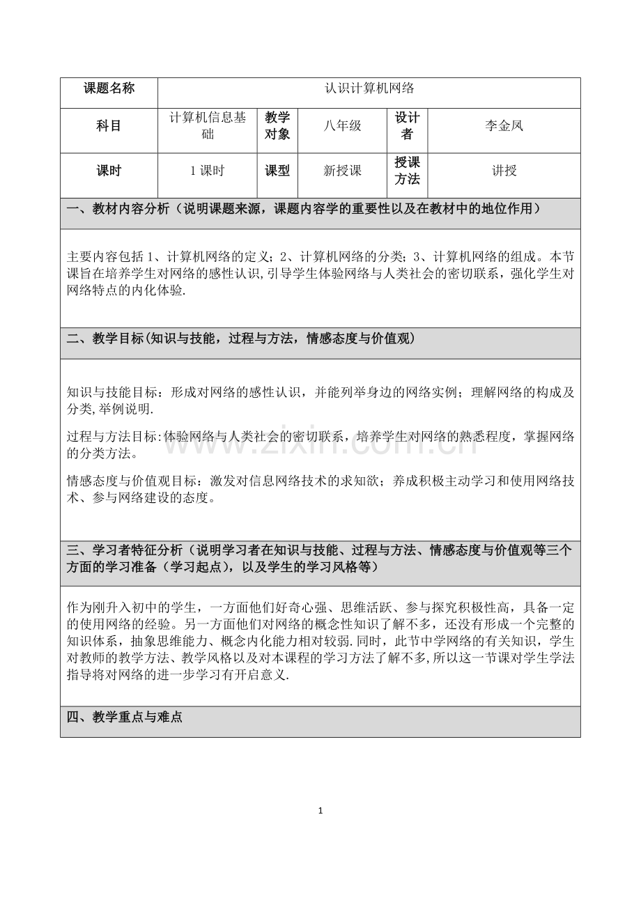 认识计算机网络教案.doc_第1页