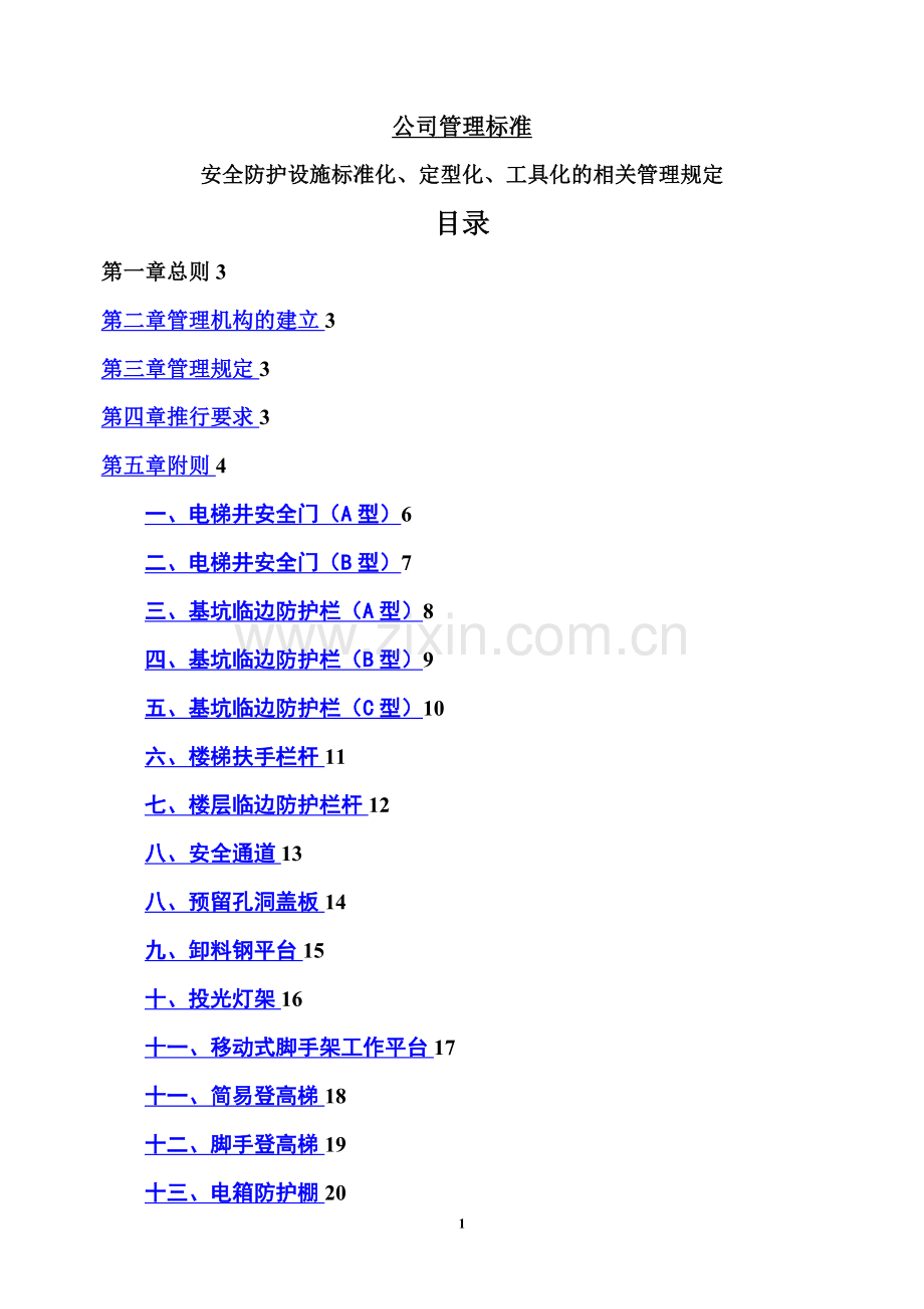 安全防护设施标准化、定型化、工具化的相关管理规定.doc_第1页