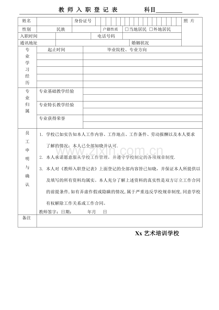 教师入职登记表.doc_第1页