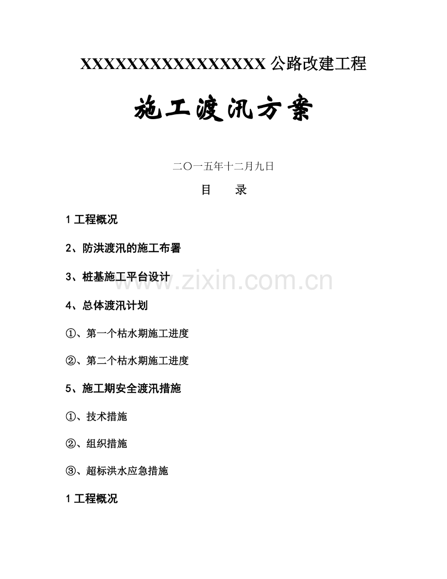 市政桥梁公路改建工程施工安全度汛方案.doc_第1页