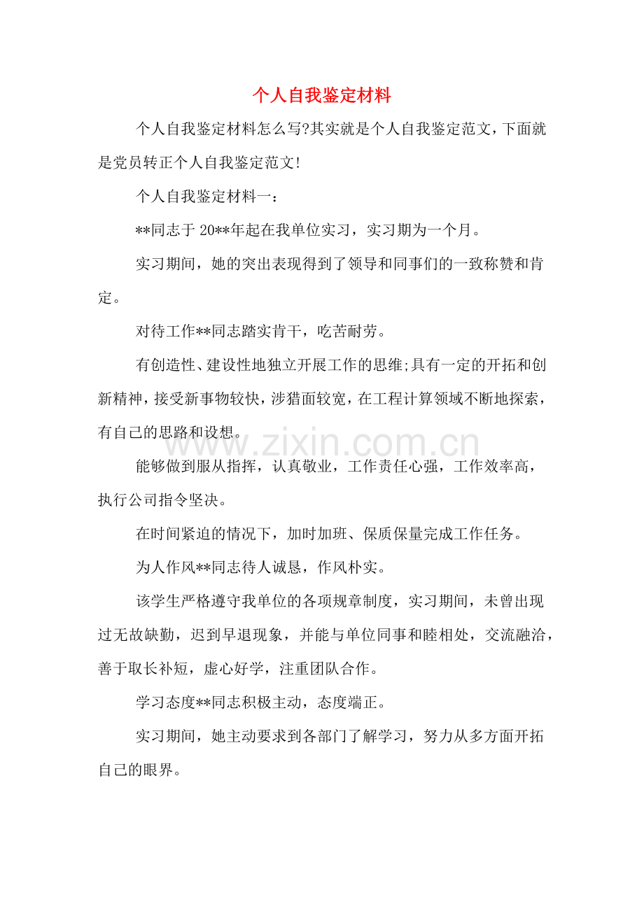 个人自我鉴定材料.doc_第1页