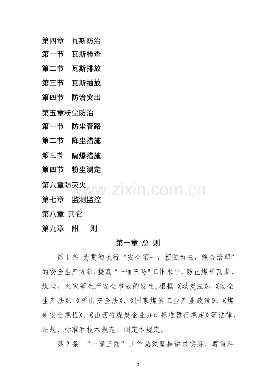 山西省煤矿“一通三防”管理规定【2008】.doc_第2页