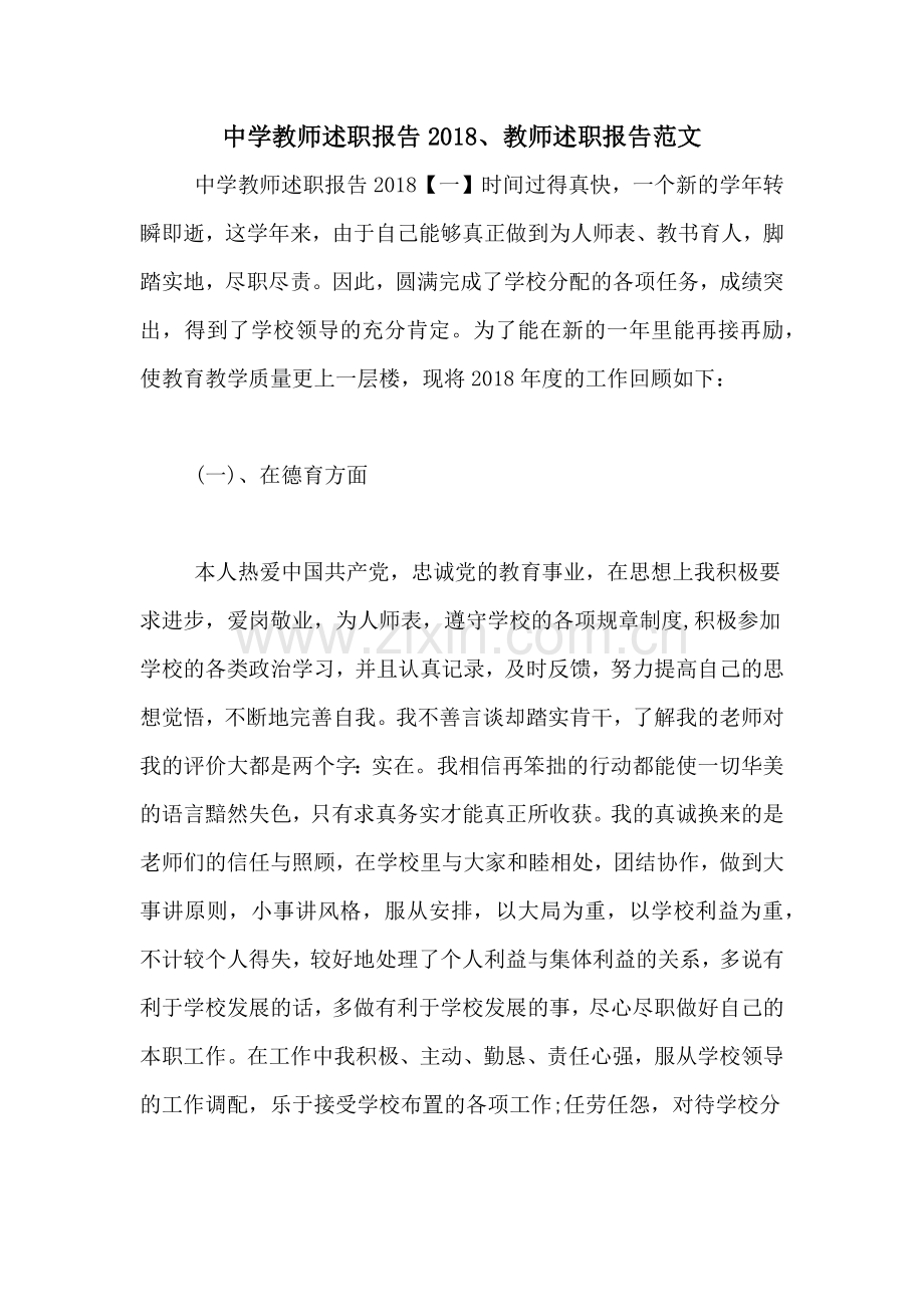 中学教师述职报告2018、教师述职报告范文.doc_第1页