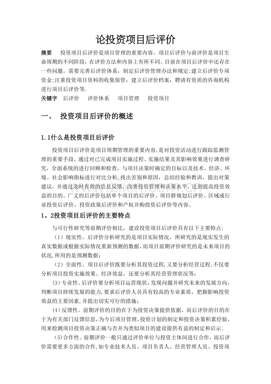 论投资项目的后评价(项目投资管理).doc_第1页