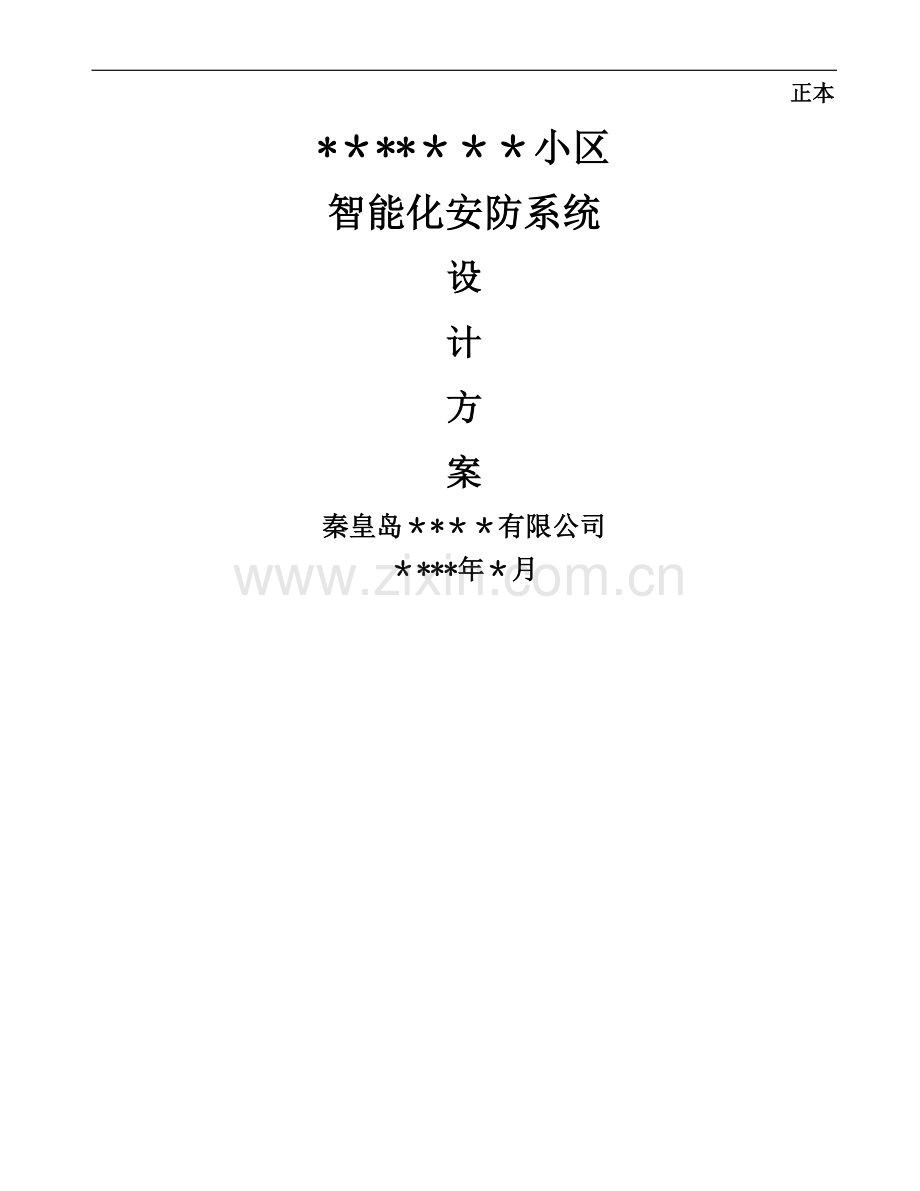 智能化安防设计方案.doc_第1页