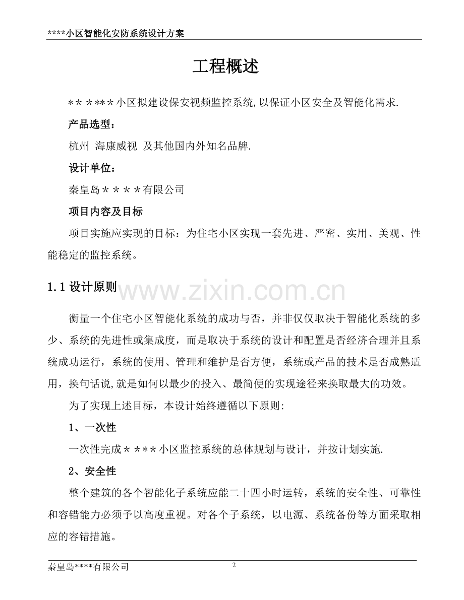 智能化安防设计方案.doc_第2页