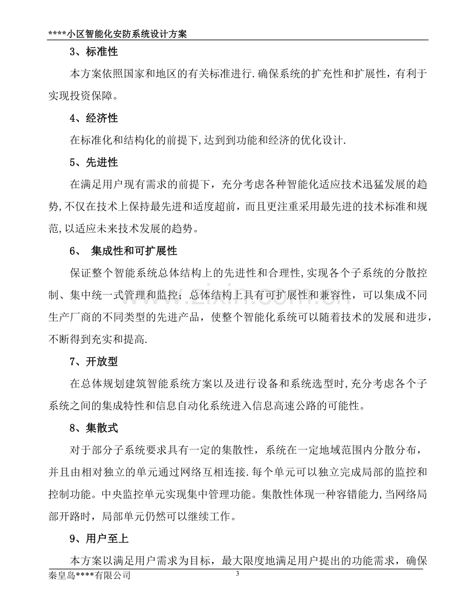 智能化安防设计方案.doc_第3页