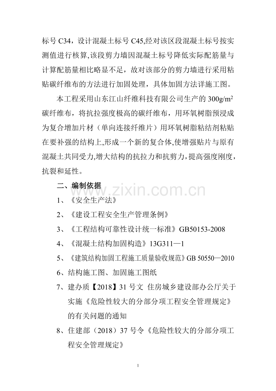 碳纤维加固施工方案最终.doc_第2页