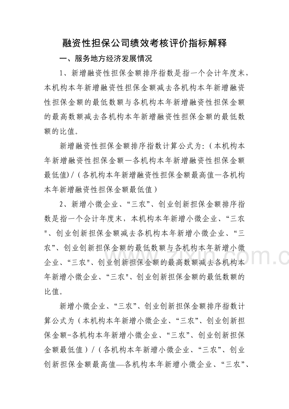 融资性担保公司绩效考核评价指标.doc_第3页