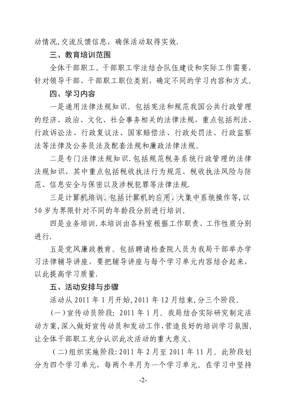 开展“学法懂法用法守法”教育培训活动方案.doc_第2页