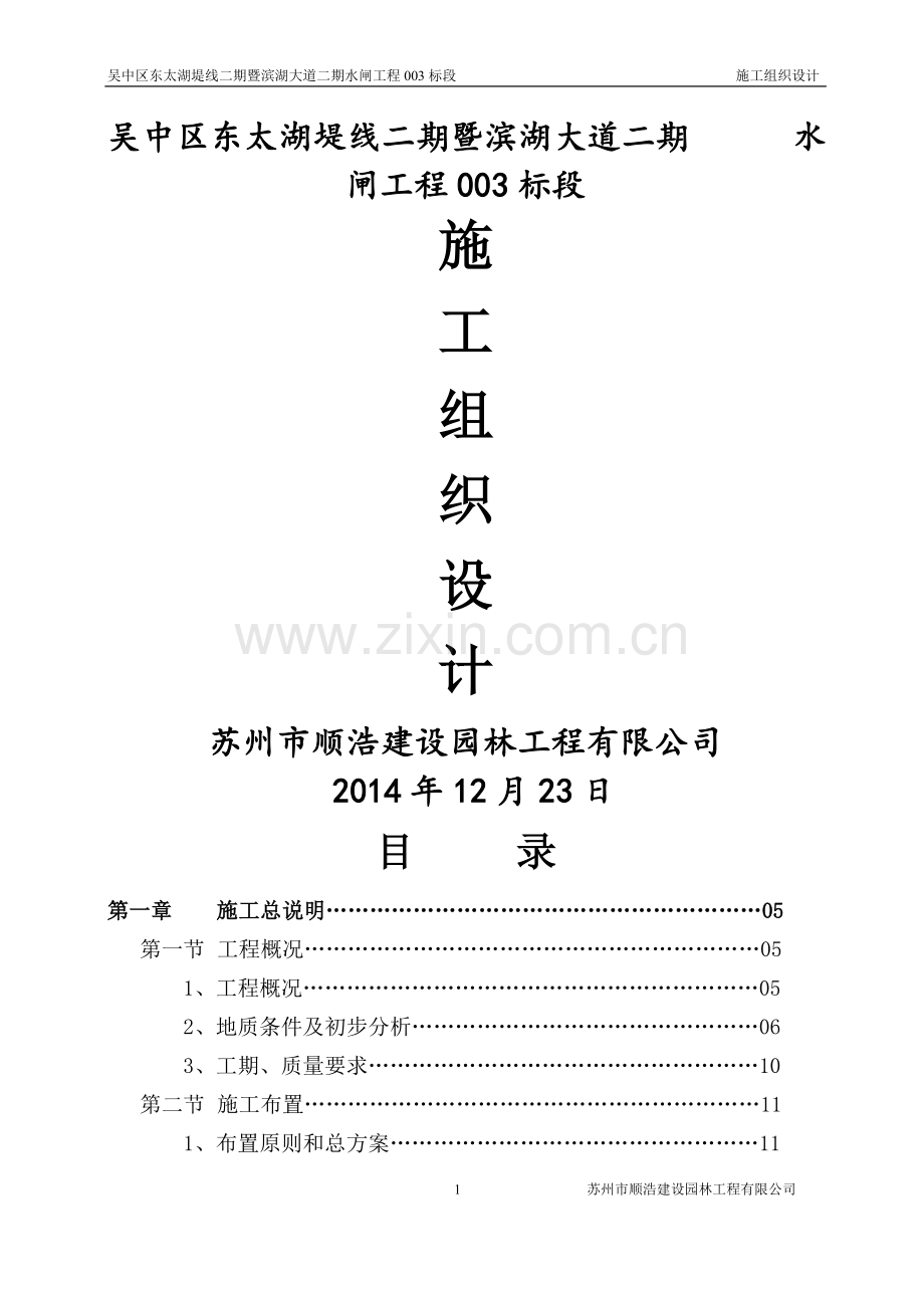 水利工程水闸施工组织设计.doc_第1页