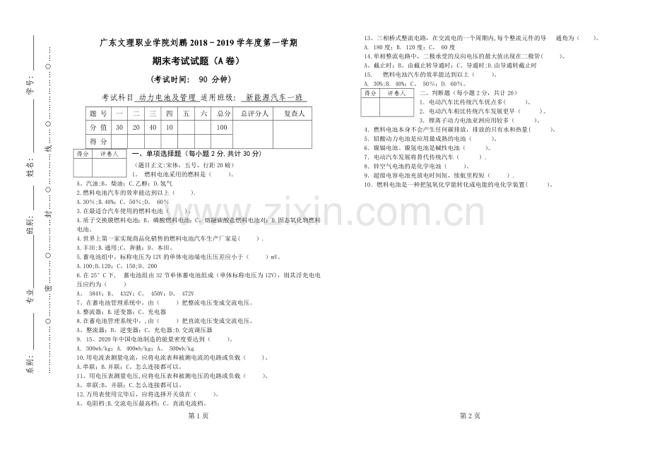 电动汽车动力电池及管理系统试卷A.doc_第1页