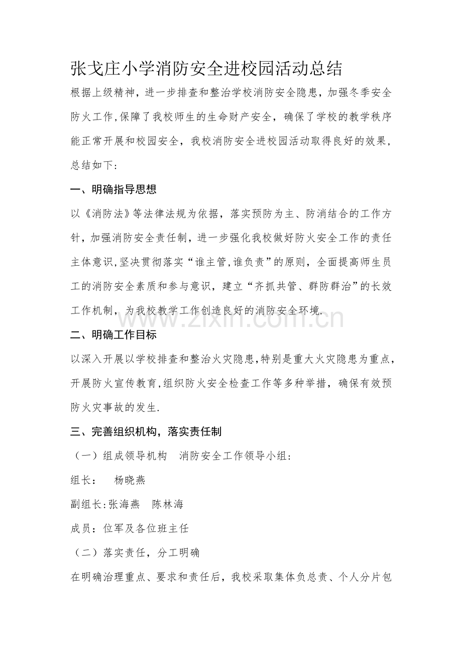 张戈庄小学消防安全进校园活动总结.doc_第1页