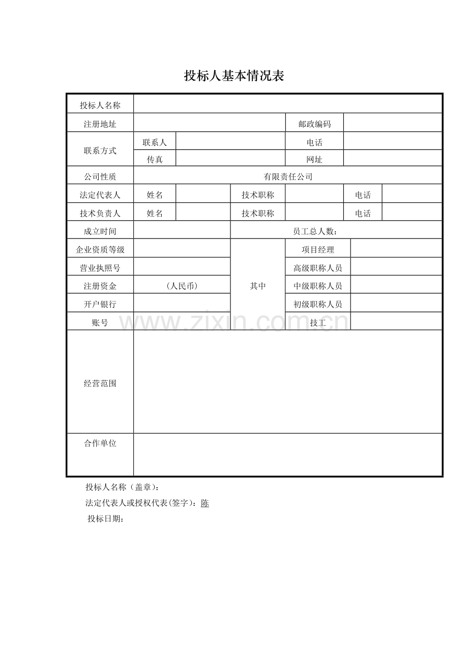 投标人基本情况表格.doc_第1页