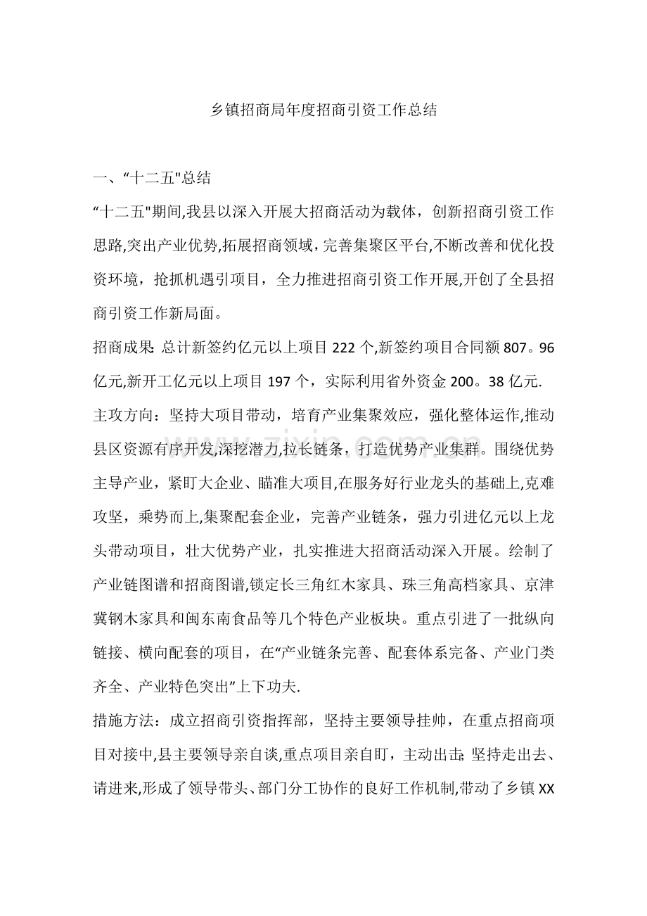 乡镇招商局年度招商引资工作总结.docx_第1页