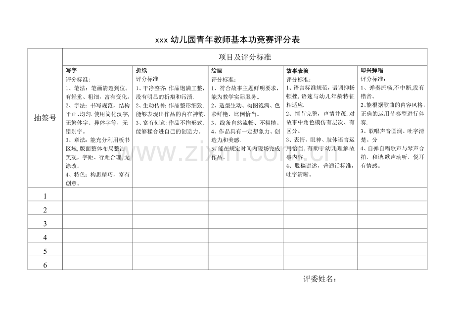 幼儿园青年教师基本功竞赛评分表.doc_第1页