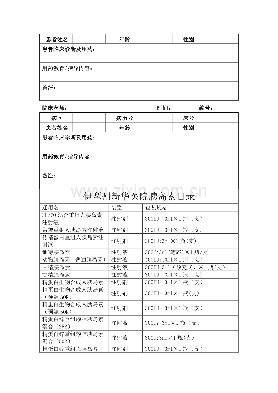 药物临床应用管理制度.doc_第3页