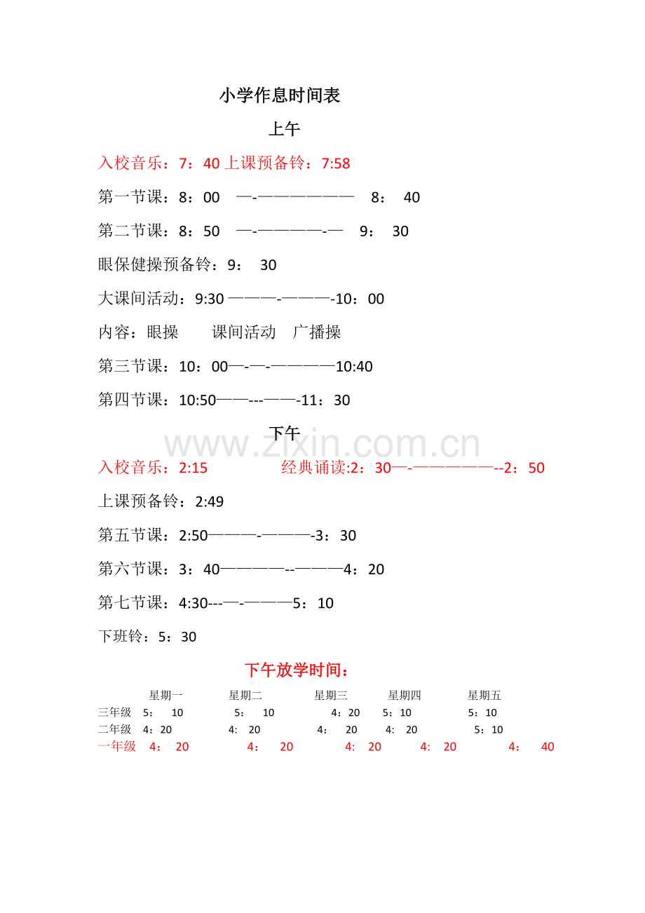 小学作息时间表.doc_第1页