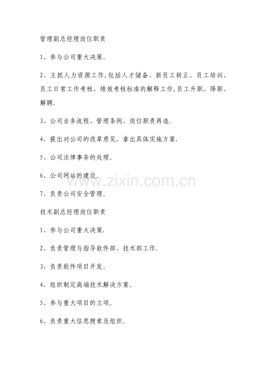 管理副总经理岗位职责.doc_第1页