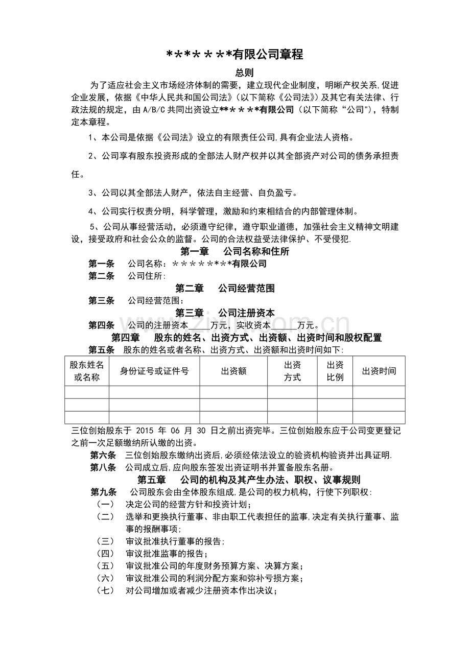 三人合伙公司章程.doc_第1页