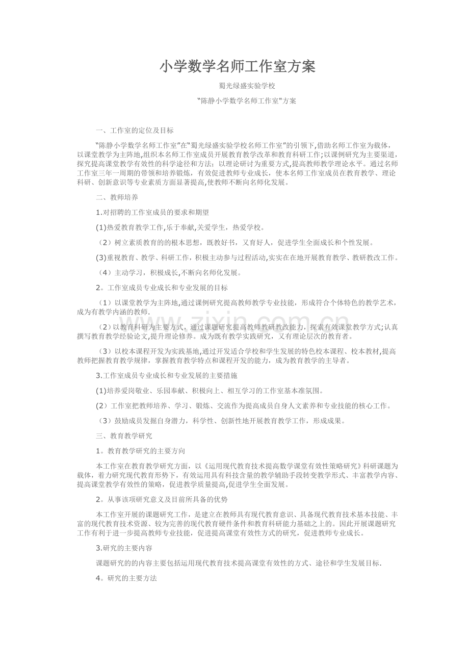 小学数学名师工作室方案.doc_第1页