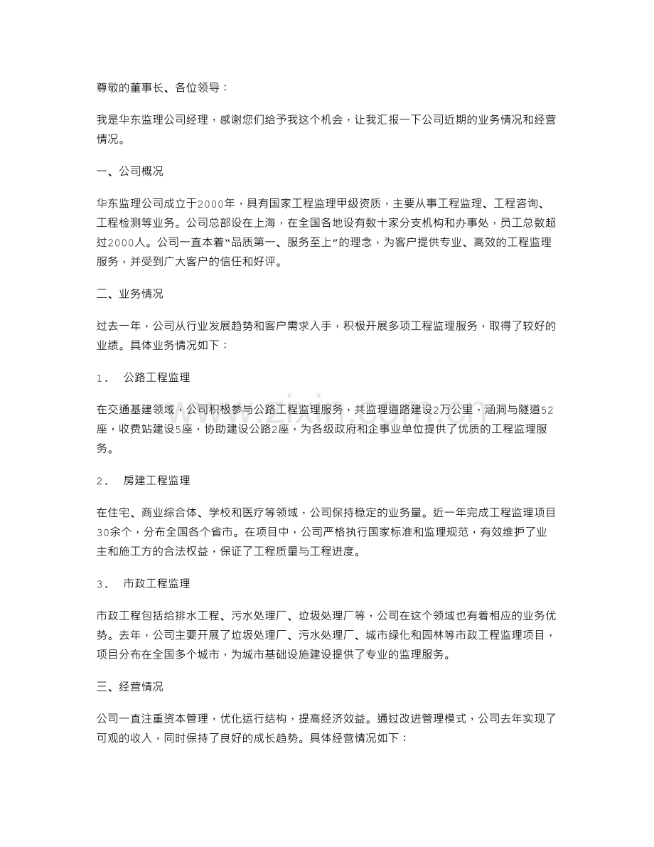 监理公司经理述职报告.doc_第1页