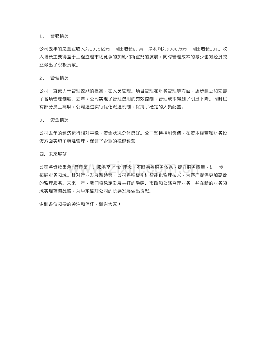 监理公司经理述职报告.doc_第2页