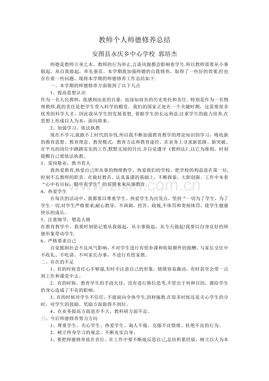 教师个人师德修养总结.doc_第1页